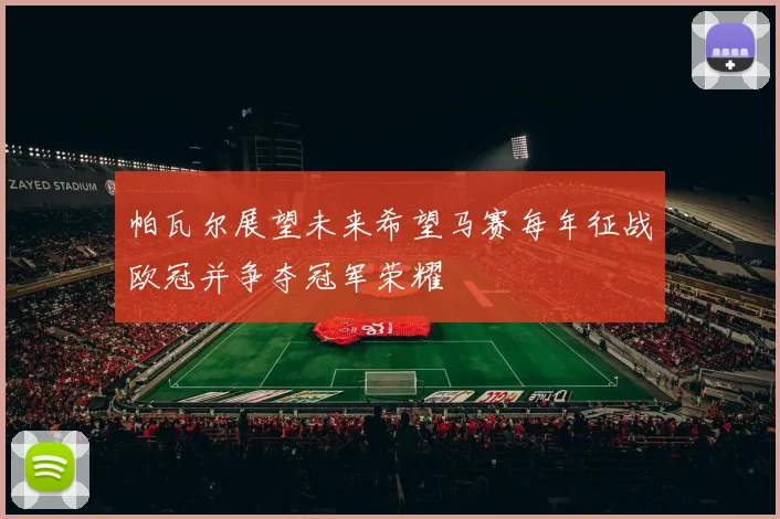帕瓦尔展望未来希望马赛每年征战欧冠并争夺冠军荣耀