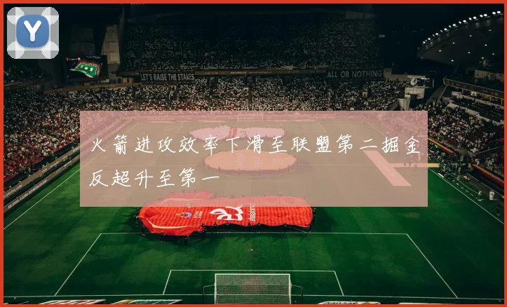 火箭进攻效率下滑至联盟第二掘金反超升至第一