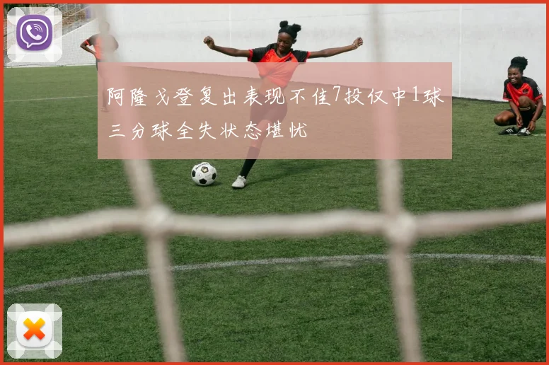 阿隆戈登复出表现不佳7投仅中1球三分球全失状态堪忧