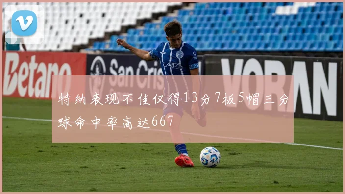 特纳表现不佳仅得13分7板5帽三分球命中率高达667