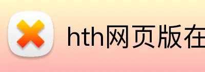 hth网页版在线登录 logo