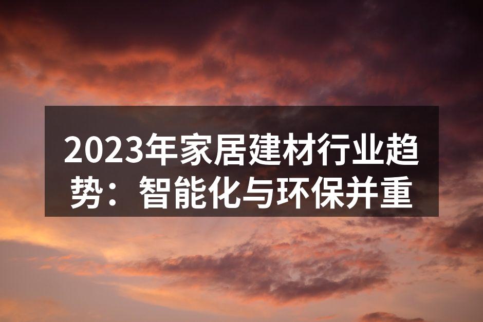 2023年家居建材行业趋势：智能化与环保并重