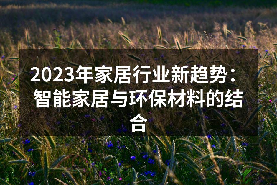 2023年家居行业新趋势：智能家居与环保材料的结合
